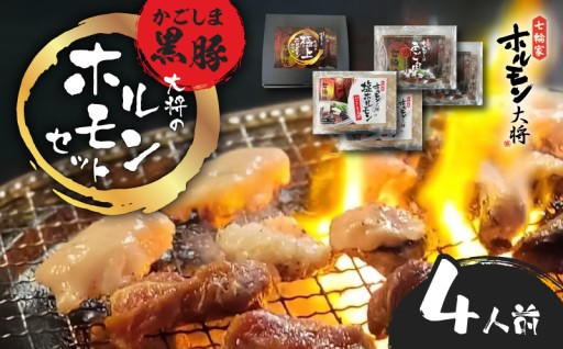 ＼かごしま黒豚ホルモンの旨みをお届け／かごしま黒豚 ホルモンセット4人前 （2×2セット）✨