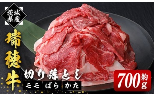 瑞穂牛切り落としセット 約700g