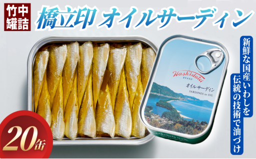 〈人気返礼品〉橋立印オイルサーディン！