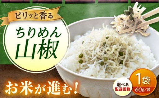 至福のご飯のお供！しっとりやわらか本格ちりめん山椒