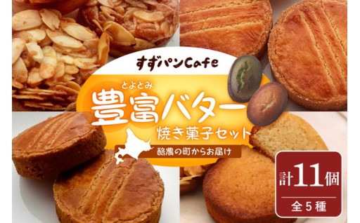 豊富バター 焼き菓子セット 5種類 計11個