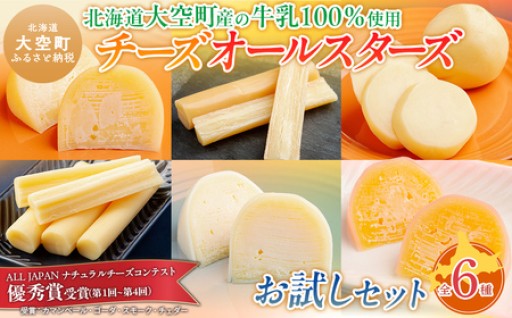 ＜チーズ好き必見！＞大空町チーズオールスターズお試しセット！