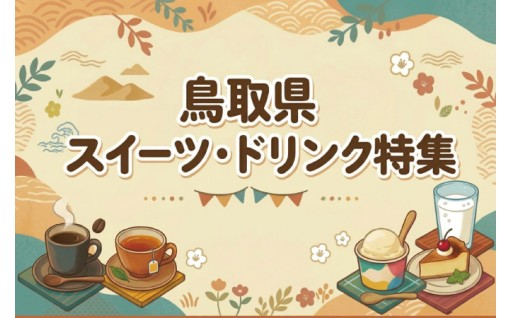 鳥取県のスイーツ・ドリンク特集
