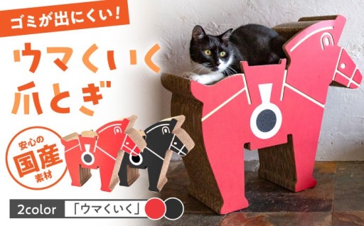 かわいい！ 繰り返し使える！ウマくいく猫の爪とぎ