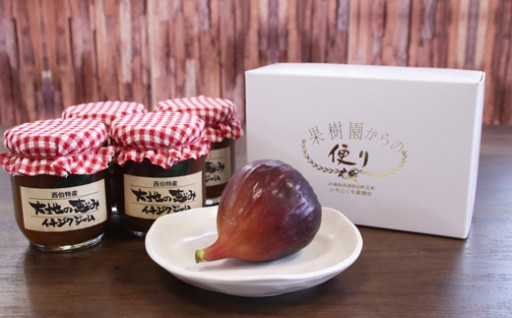 南部町産いちじくジャム4個セット