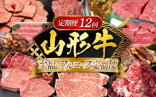 【定期便12回】山形牛 至福のフルコース定期便