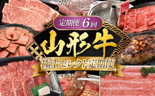 【定期便6回】山形牛 極上セレクト定期便