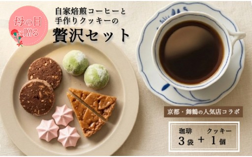 母の日に☕気軽に贈れるコーヒーギフト｜自家焙煎ドリップ珈琲＆手作りクッキーセット