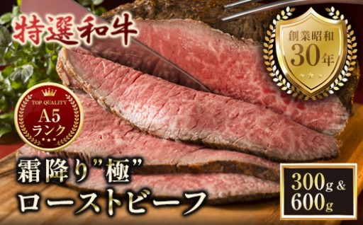 A5特選和牛✨霜降りローストビーフ「極」｜とろける旨みの贅沢仕立て