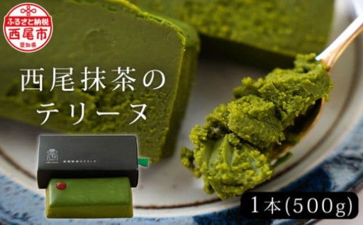 ✨2026年3月限定価格✨西尾抹茶のテリーヌ　濃厚抹茶スイーツ　テリーヌショコラ(500g)
