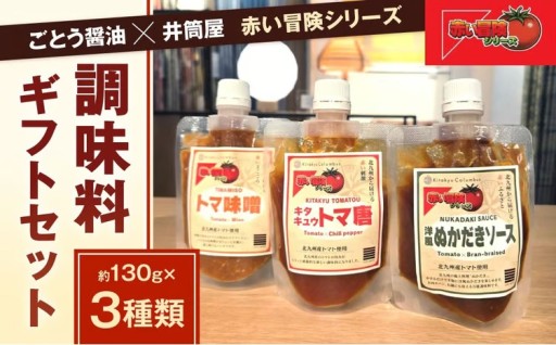 ごとう醤油×井筒屋「赤い冒険シリーズ」調味料3種ギフトセット