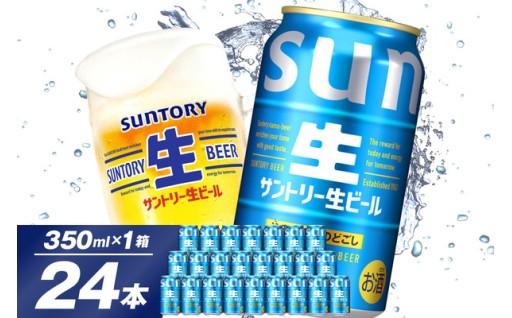🍺サントリー 生ビール 350ml×24本🩵