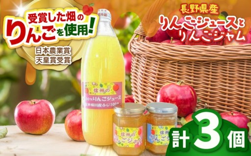 松本市梓川産　りんごジュース1本・ジャム2個