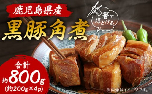 鹿児島県産黒豚 ほどける 黒豚の角煮＜200g×4P＞温めるだけ 惣菜 A8-24