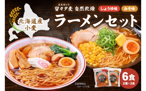 留々夕麦（RuRuRosso）自然乾燥ラーメンセット