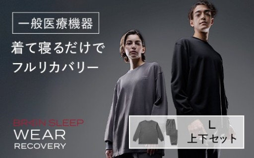 ブレインスリープ ウェア リカバリー 上下セット (チャコールグレー・Lサイズ)