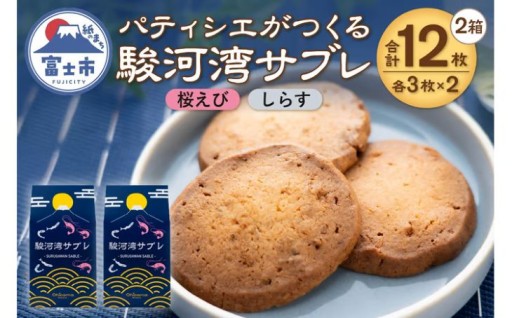 パティシエがつくる駿河湾サブレ 6枚入り(桜えび・しらす)2箱セット[sf002-564]