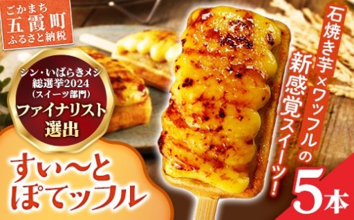 【✨NEW✨】すい〜とぽてッフル5本セット