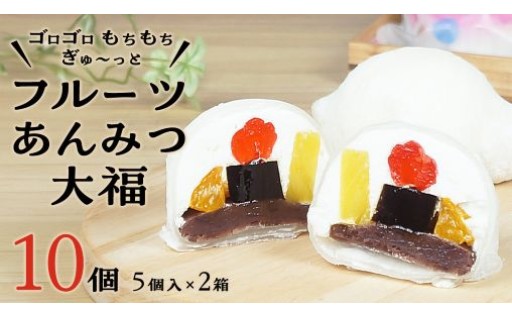 スピード発送!! 【 菓子庵たちかわ 】 フルーツ あんみつ 大福 10個