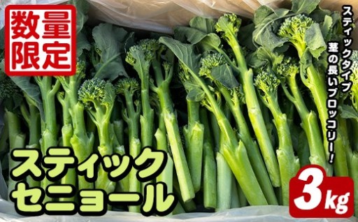 スティックセニョール (3kg)