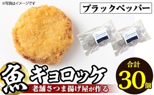 《ブラックペッパー6袋》老舗さつま揚げ屋が作る魚ギョロッケ(合計30個)
