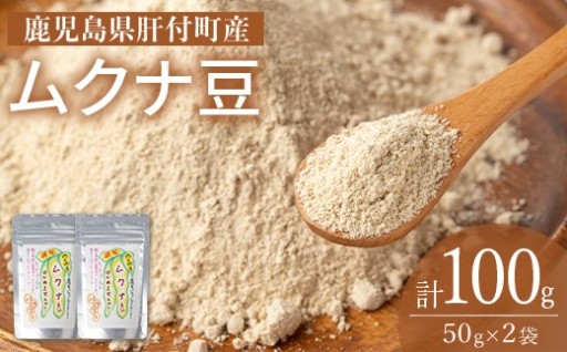 ムクナ豆パウダー(計100g・50g×2袋)