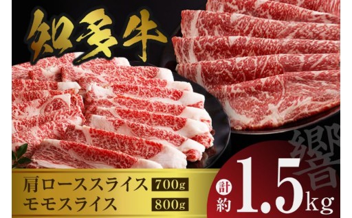 🥩知多牛（響）肩ローススライス・モモスライス　計約1.5kg🥩