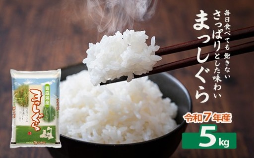 【令和7年産】青森県産まっしぐら精米 5kg