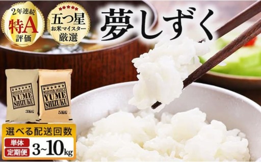 「特A評価」2年連続取得！『夢しずく』