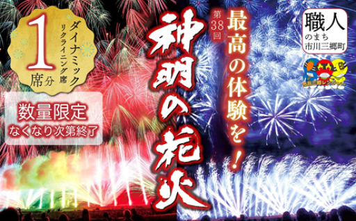 神明の花火大会 観覧チケット リクライニング席