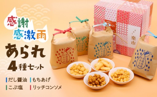 🍘厳選した国産のもち米を使用したサクサク食感のこだわりあられ🍘