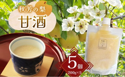 秋芳の梨と残留農薬ゼロのお米を使用した梨の甘酒・秋芳の梨甘酒5個セット