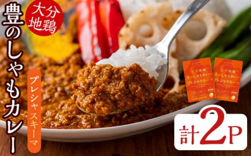 大分地鶏豊のしゃもカレー「プレシャスキーマ」(合計300g・150g×2パック) 