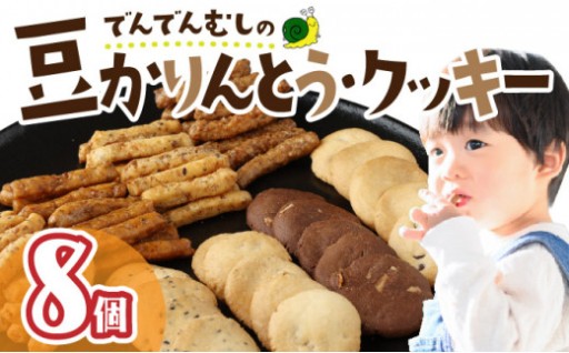 でんでんむしの豆かりんとう・クッキー 8個セット