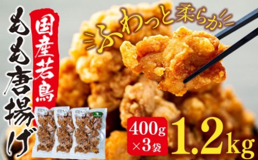 国産若鳥もも唐揚げ 調理済み 1.2kg（400ｇ×3袋）