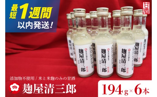 麹屋清三郎 無添加純甘酒 194g×６本