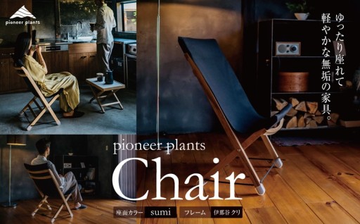 pioneer plants / Chair 木 椅子