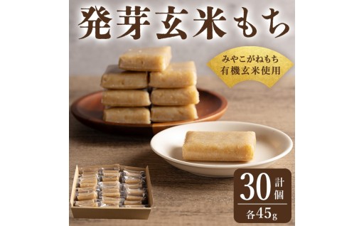 発芽玄米もち 45g×30個 個包装 みやこがねもち