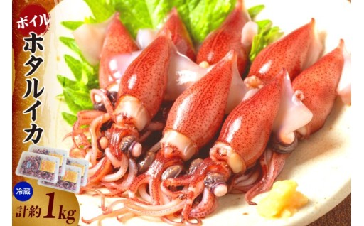 ✨🦑【鮮度と旨みが弾ける！】日本海産 絶品ボイルほたるいか1kg🦑