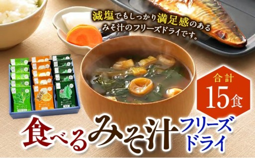 食べるみそ汁15食分 フリーズドライ