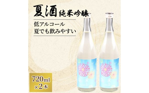 羽陽一献　夏酒　純米吟醸720ml　2本セット【1686301】