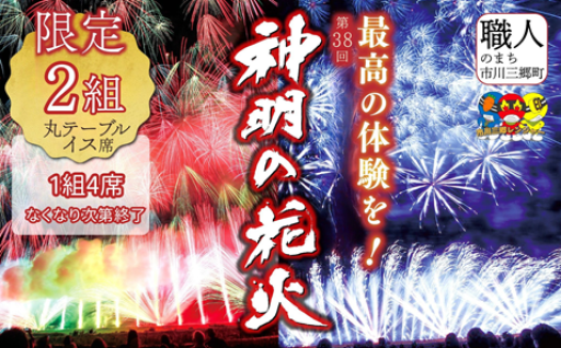 神明の花火大会 観覧チケット【丸テーブルイス席】