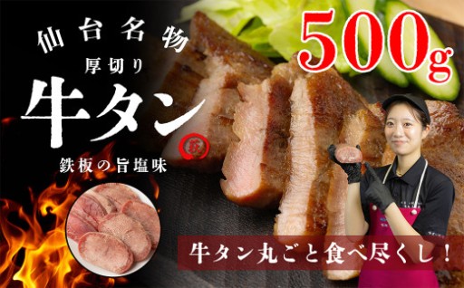 仙台名物 厚切り牛タン 鉄板の旨塩味 500g