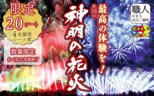 神明の花火大会 観覧チケット【4名様用シート席】