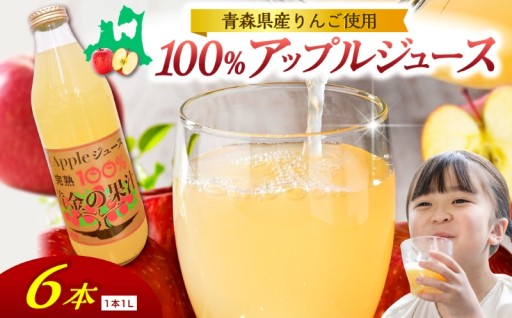 青森県産完熟100％りんごジュース 1L×6本🍹🍎