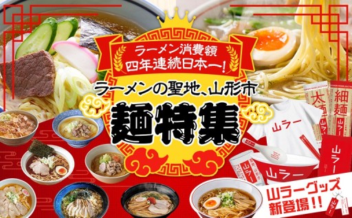 「ラーメンの聖地、山形市」 麺特集🍜