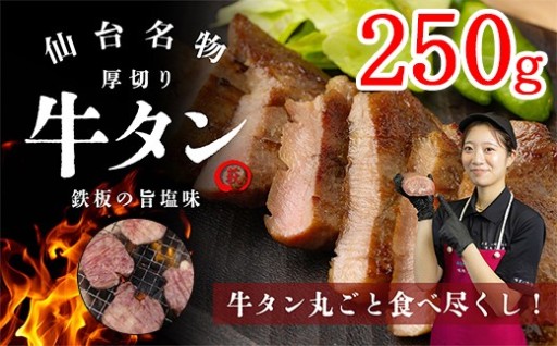 仙台名物 厚切り牛タン 鉄板の旨塩味 250g