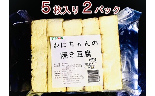 焼き豆腐10枚セット 国産大豆100％ 豆腐