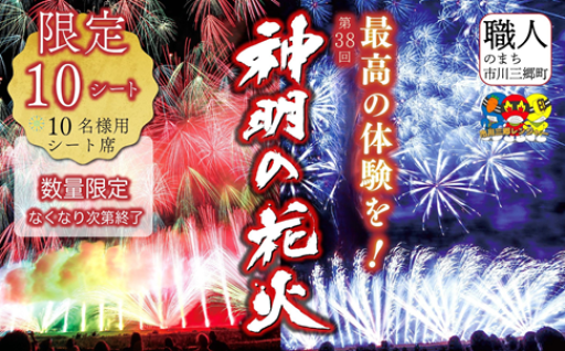 神明の花火大会 観覧チケット 10名様用シート席