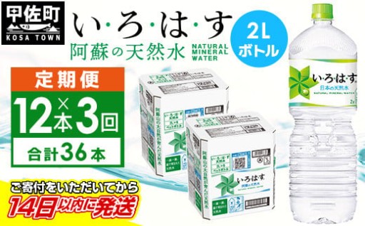 【毎月お届け】い・ろ・は・す（いろはす）阿蘇の天然水 ２L×12本【定期便３ヶ月コース】